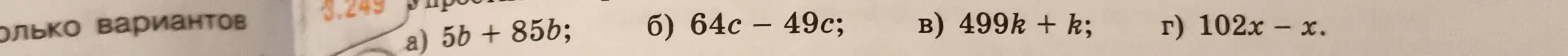 Упрости выражения: a) 5b + 85b
