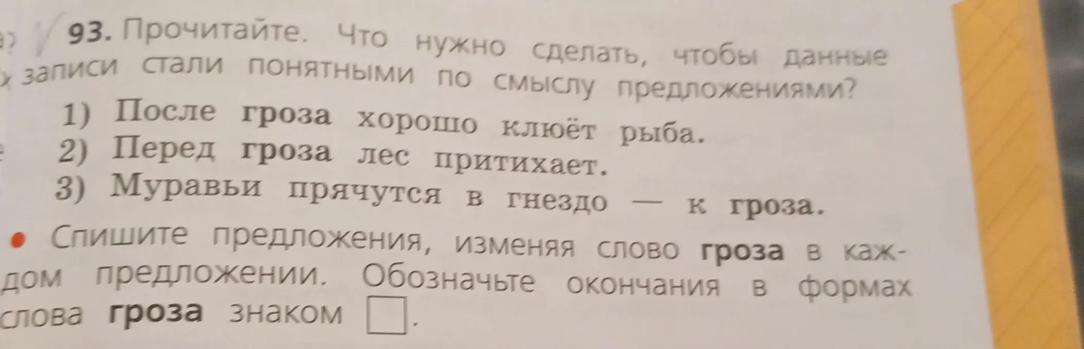 Прочитай и скажи, что нужно сделать, чтобы данные записи стали понятными по смыслу предложениями в упражнении 93.