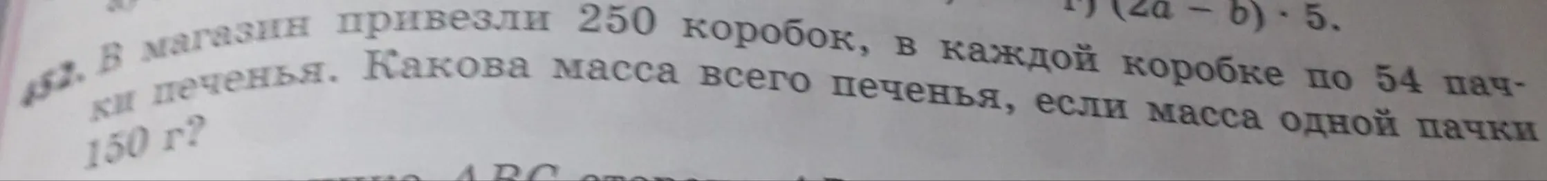 Реши задачу 452 с краткой записью: «В магазин привезли 250 коробок, в каждой коробке по 54 пачки печенья. Какова масса всего печенья, если масса одной пачки 150 г?»