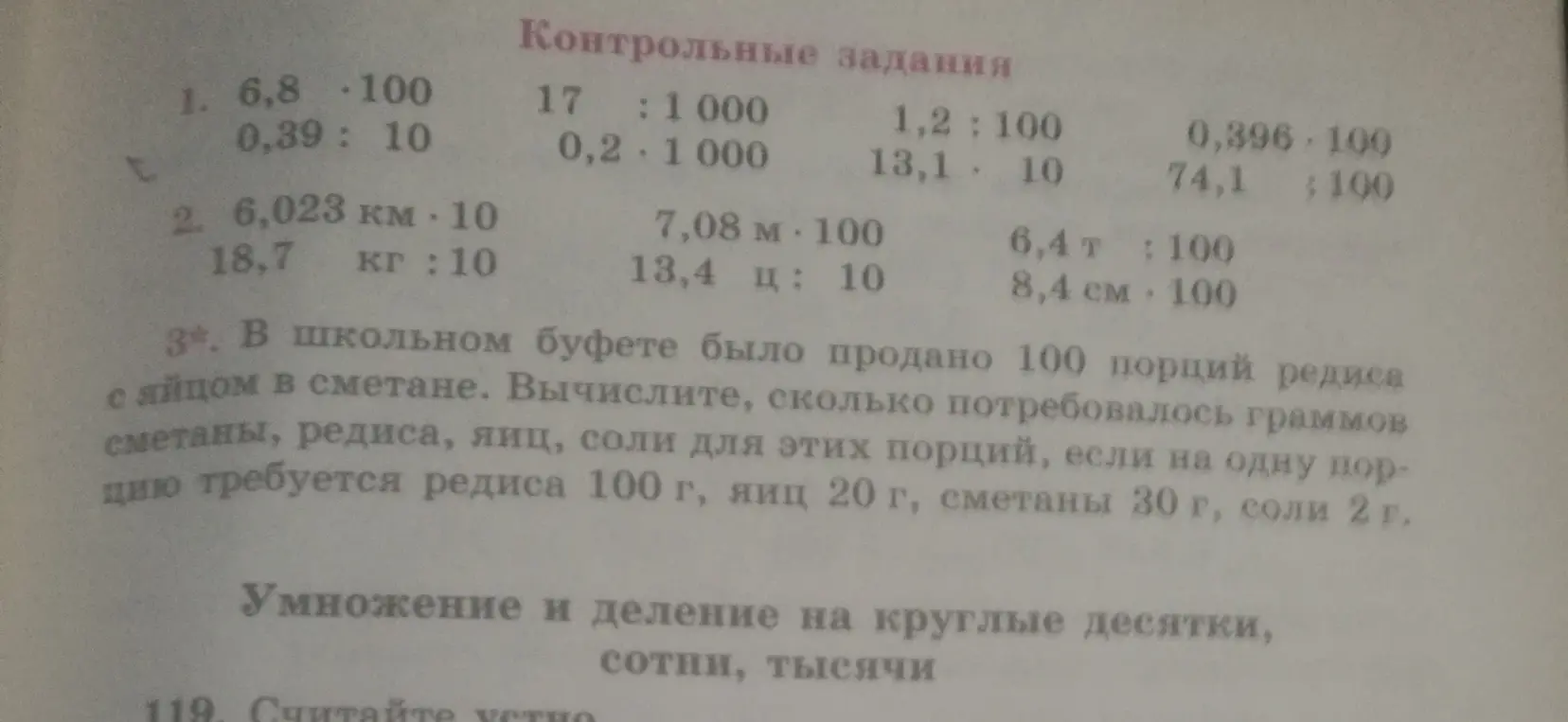 Вычисли, сколько граммов сметаны, редиса, яиц, соли потребуется для 100 порций, если на одну порцию требуется редиса 100 г, яиц 20 г, сметаны 30 г, соли 2 г.