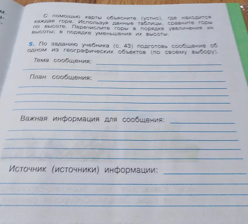 По заданию учебника, подготовь сообщение об одном из географических объектов (по своему выбору).