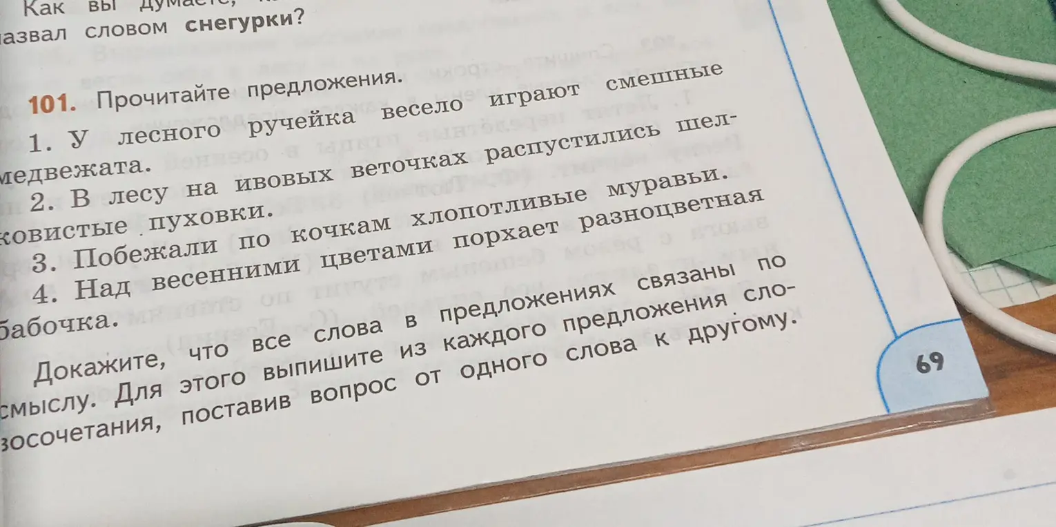 Докажи, что все слова в предложениях связаны по смыслу. Для этого выпиши из каждого предложения словосочетания, поставив вопрос от одного слова к другому.