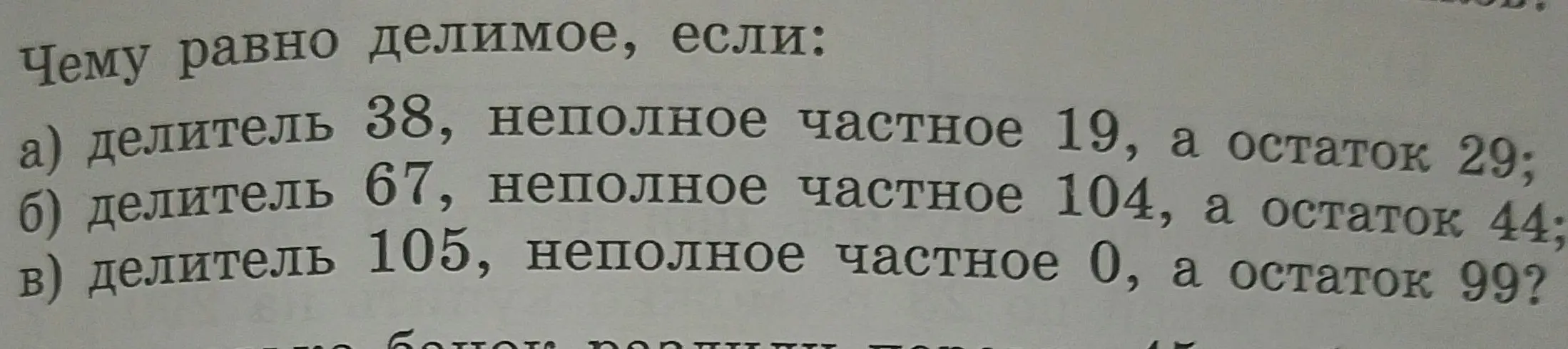 Вычисли делимое, если даны делитель, неполное частное и остаток: а) делитель 38, неполное частное 19, остаток 29.