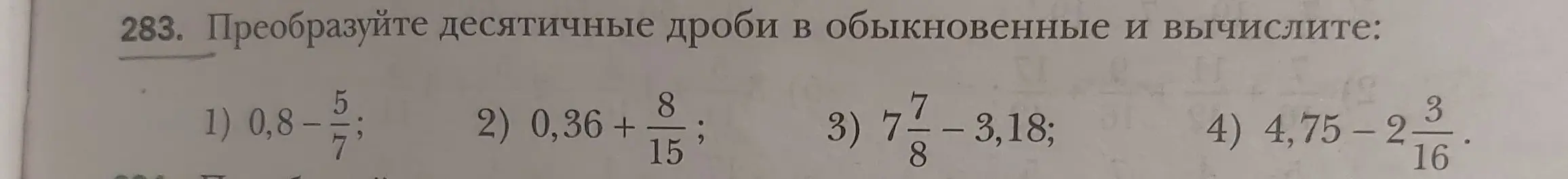 Преобразуй десятичные дроби в обыкновенные и вычисли: