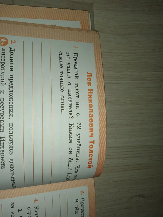 Прочитай текст на с. 72 учебника. Что нового ты узнал о писателе? Каким он был? Подбери самые точные слова.