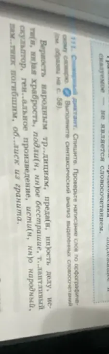 Выполни словарный диктант, спиши, проверь написание слов по орфографическому словарю, выполни синтаксический анализ выделенных словосочетаний.