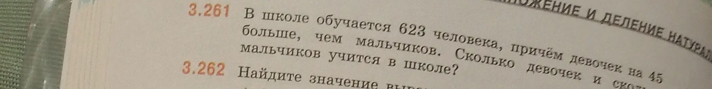 Вычисли, сколько мальчиков и девочек учится в школе, если всего 623 человека, причём девочек на 45 больше, чем мальчиков.