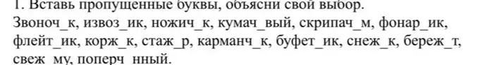 Вставь пропущенные буквы и объясни свой выбор в словах: Звоноч_к, извоз_ик, ножич_к, кумач_вый, скрипач_м, фонар_ик, флейт_ик, корж_к, стаж_р, карманч_к, буфет_ик, снеж_к, береж_т, свеж му, поперч_ный.