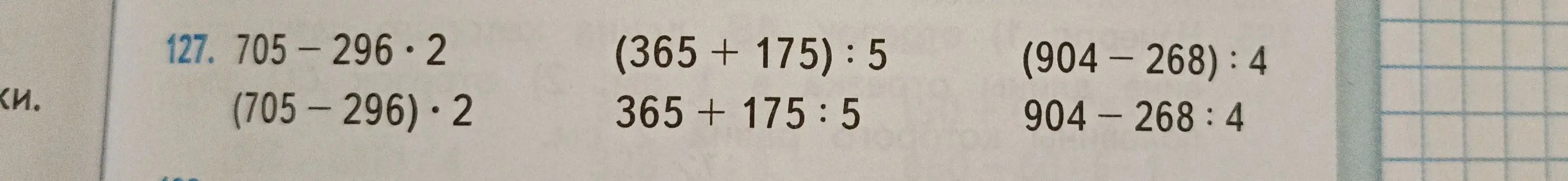 Вычисли значения выражений: 705-296*2, (705-296)*2, (365+175):5, 365+175:5, (904-268):4, 904-268:4