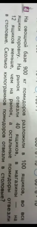 Вычисли, сколько килограммов помидоров отвезли в столовые, если на овощной базе 900 кг помидоров разложили в 100 ящиков, на рынок отвезли 40 ящиков, в магазины на 12 ящиков меньше, чем на рынок, а остальные помидоры отвезли в столовые.