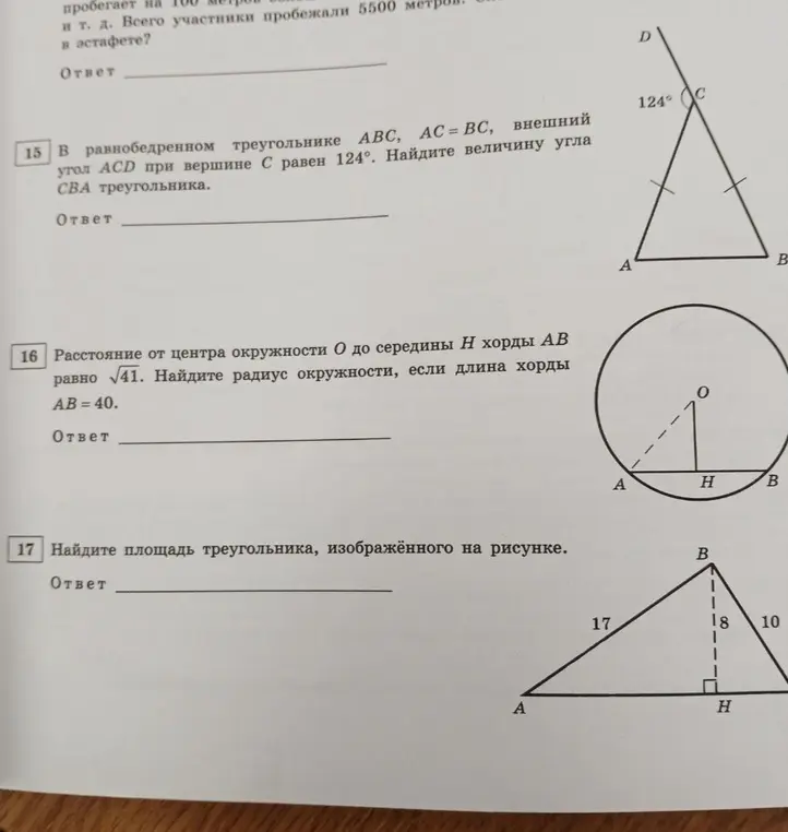 В 15 задании найди величину угла CBA треугольника. В 16 задании найди радиус окружности, если расстояние от центра окружности O до середины H хорды AB равно √41, длина хорды AB = 40. В 17 задании найди площадь треугольника, изображённого на рисунке.