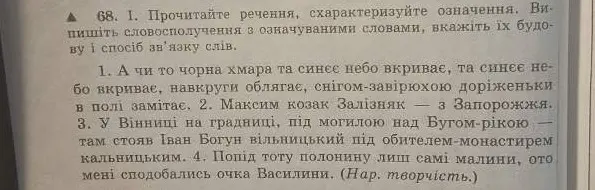 Прочитай речення, схарактеризуй означення. Випиши словосполучення з означуваними словами, вкажи їх будову і спосіб зв'язку слів.