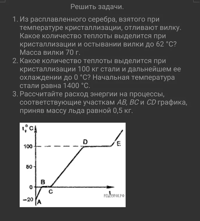 Реши задачи по физике: 1. Какое количество теплоты выделится при кристаллизации и остывании вилки до 62 °С? Масса вилки 70 г.