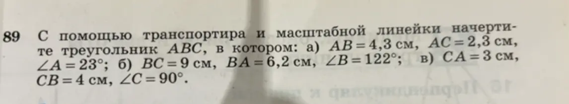 С помощью транспортира и масштабной линейки начерти треугольник АВС, в котором: а) АВ = 4,3 см, АС = 2,3 см, ∠A = 23°