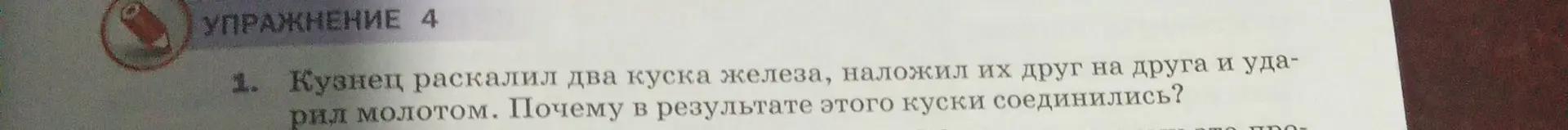 Объясни, почему в результате удара молотом куски раскалённого железа соединяются.