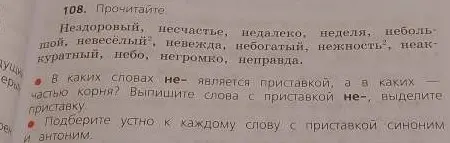 Определи, в каких словах "не-" является приставкой, а в каких частью корня и подбери синоним и антоним.