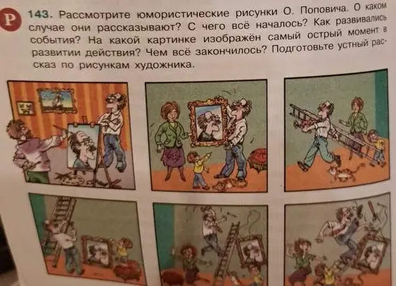 Рассмотри юмористические рисунки О. Поповича и подготовь устный рассказ по рисункам художника.