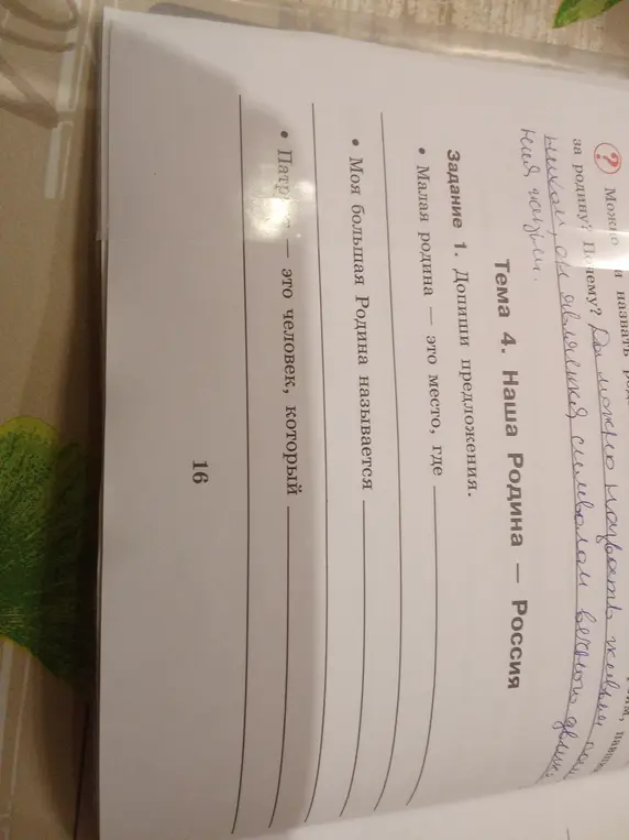 Допиши предложения про малую родину, большую Родину и патриота.