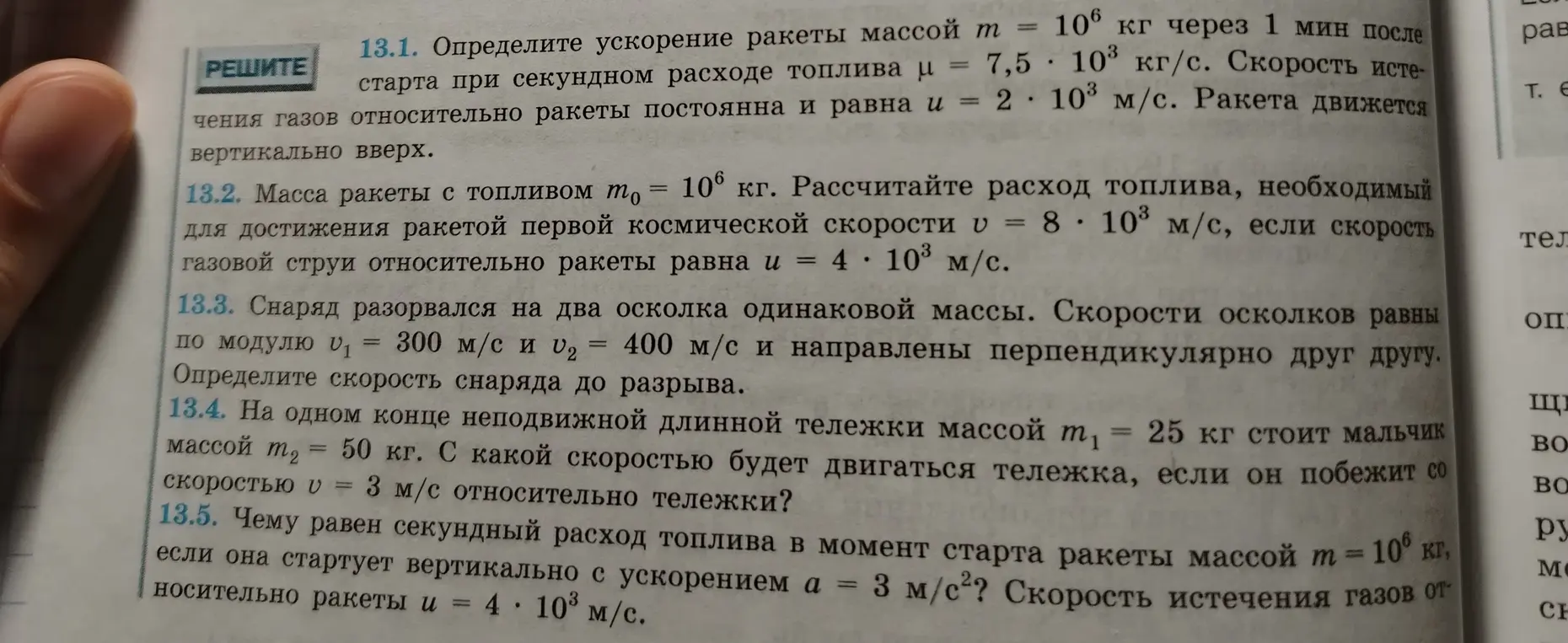 Определи ускорение ракеты массой m = 10^6 кг через 1 мин после старта при секундном расходе топлива μ = 7,5 * 10^3 кг/с, массу ракеты с топливом m₀ = 10^6 кг, определи скорость снаряда до разрыва, определи скорость тележки, чему равен секундный расход топлива в момент старта ракеты массой m = 10^6 кг, если она стартует вертикально с ускорением a = 3 м/с²?