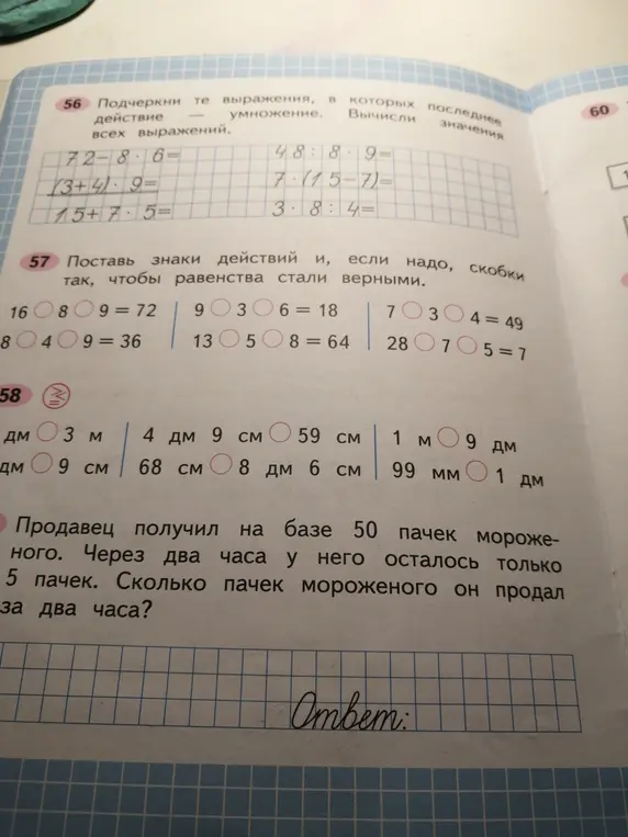 Подчеркни выражения, в которых последнее действие – умножение и вычисли значения всех выражений; Поставь знаки действий и, если надо, скобки так, чтобы равенства стали верными; Сравни величины; Реши задачу про мороженое.
