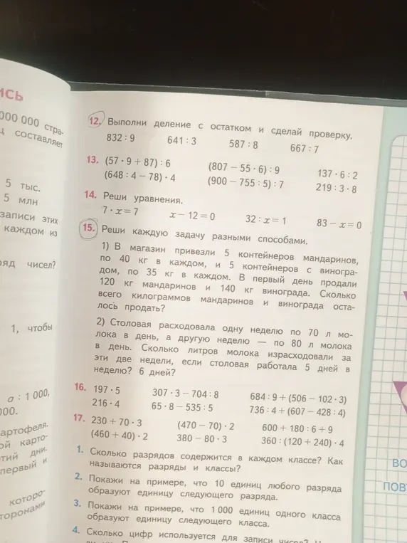 Выполни деление с остатком и сделай проверку, реши уравнения, реши задачи разными способами.