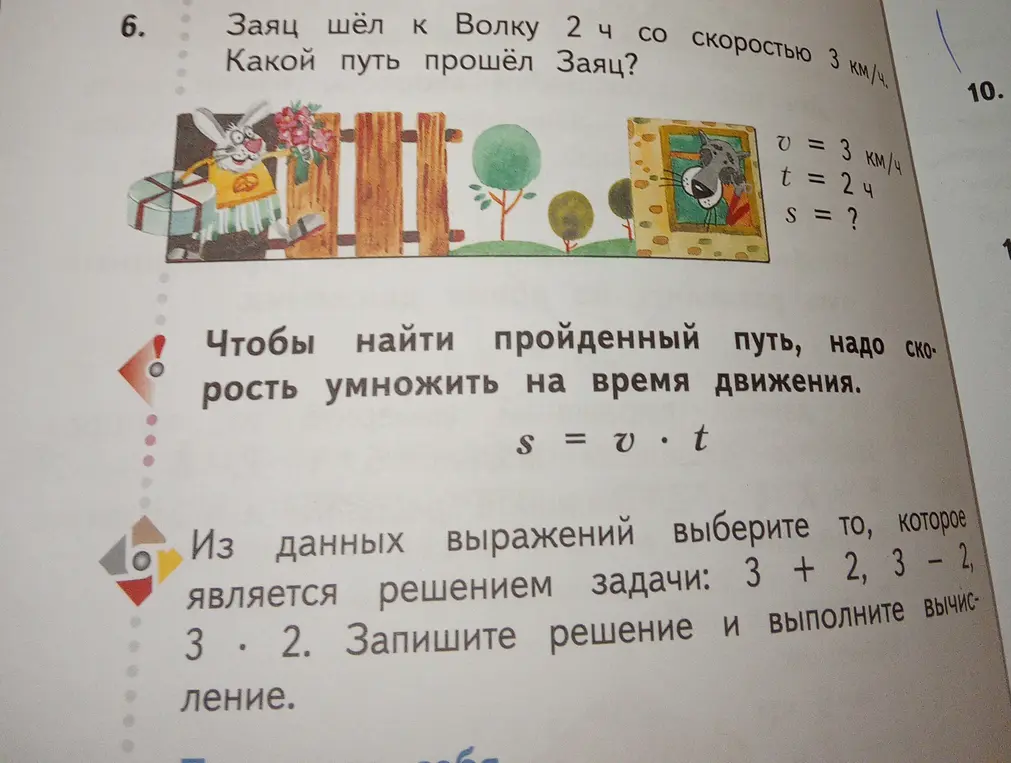 Найди, какой путь прошёл Заяц, если он шёл к Волку 2 часа со скоростью 3 км/ч.