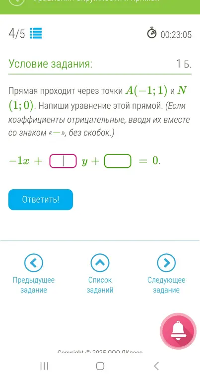 Напиши уравнение прямой, проходящей через точки A(-1; 1) и N(1; 0).