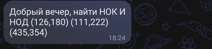 Найди НОК и НОД для чисел (126,180), (111,222) и (435,354)