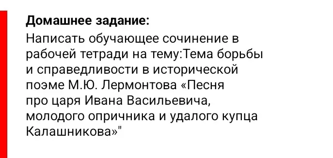 Напиши сочинение о теме борьбы и справедливости в поэме Лермонтова «Песня про царя Ивана Васильевича, молодого опричника и удалого купца Калашникова»