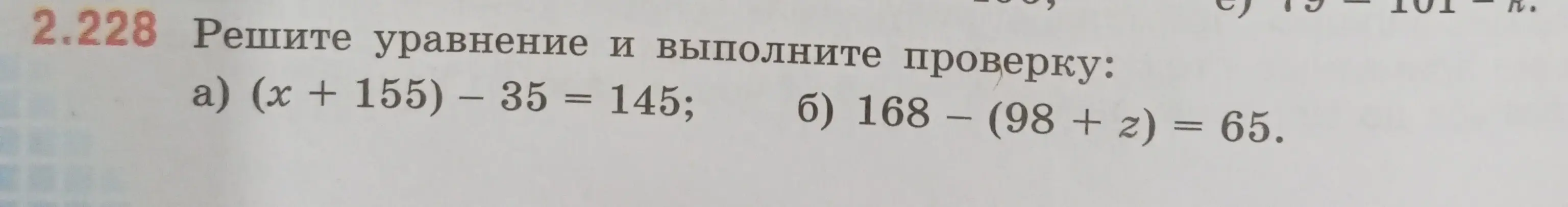 Реши уравнение и выполни проверку: a) (x + 155) – 35 = 145