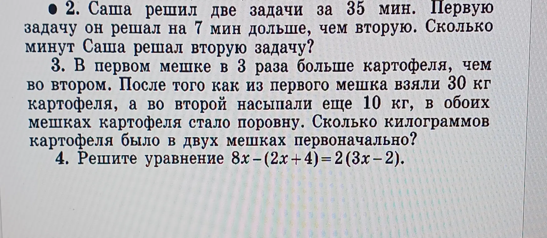 Реши задачи 2, 3 и уравнение 4