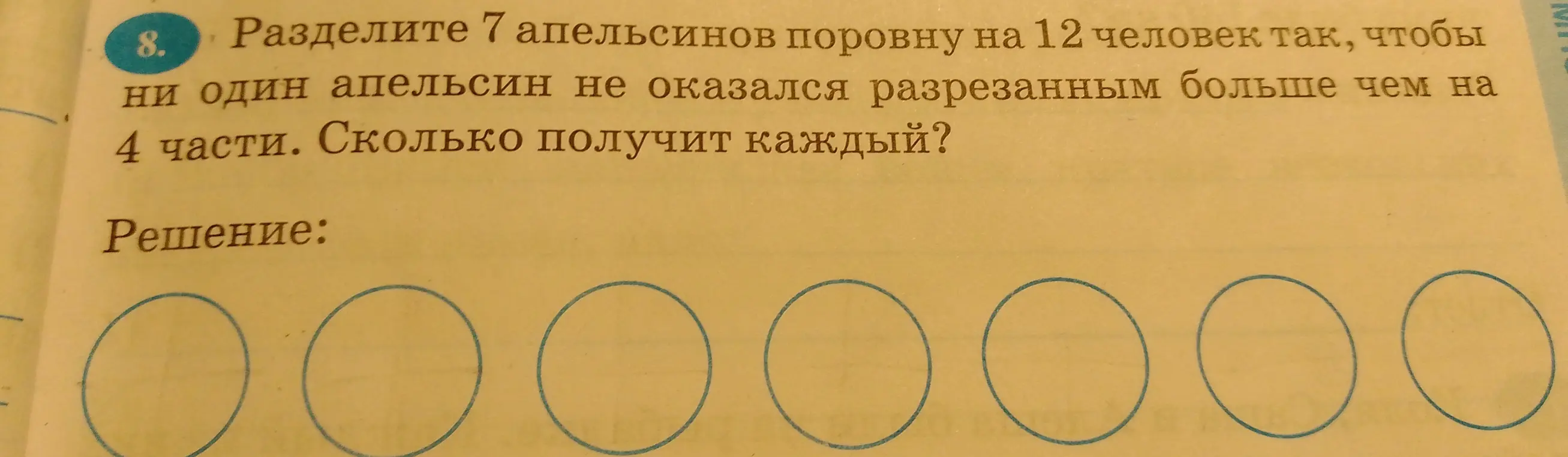 Раздели 7 апельсинов поровну на 12 человек так, чтобы ни один апельсин не оказался разрезанным больше чем на 4 части. Сколько получит каждый?
