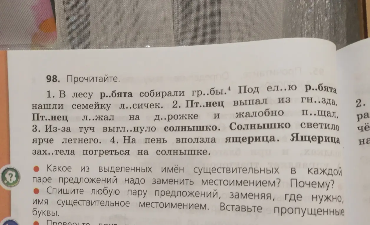 Какие из выделенных имён существительных в каждой паре предложений надо заменить местоимением? Почему? Спиши любую пару предложений, заменяя, где нужно, имя существительное местоимением. Вставь пропущенные буквы.