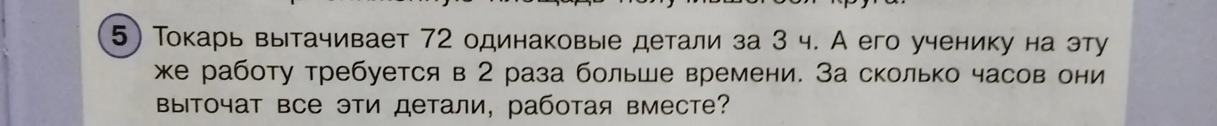 Вычисли, за сколько часов токарь и ученик выточат 72 детали, работая вместе, если токарь вытачивает 72 детали за 3 часа, а ученику требуется в 2 раза больше времени.
