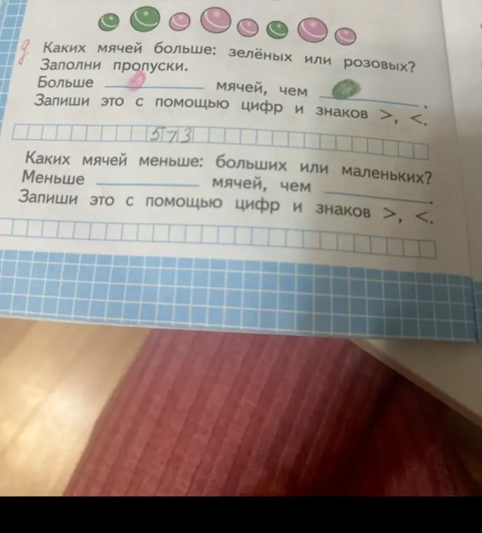 Определи, каких мячей больше: зелёных или розовых. Заполни пропуски и запиши это с помощью цифр и знаков >,<.