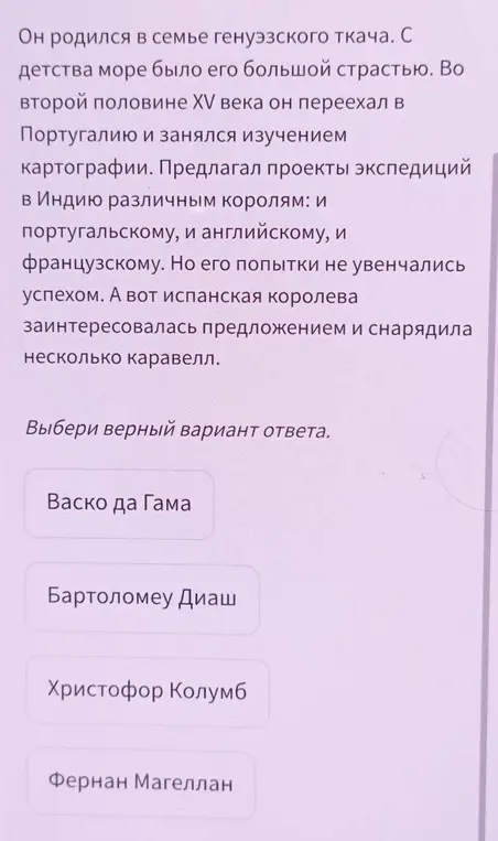Выбери верный вариант ответа про мореплавателя.