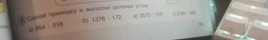 Сделай прикидку и выполни деление углом: a) 954: 318
