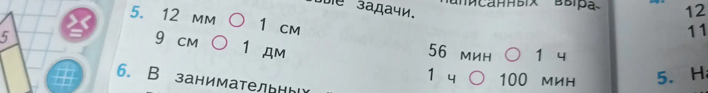 Сравни величины в задании 5: 12 мм и 1 см; 9 см и 1 дм; 56 мин и 1 ч; 1 ч и 100 мин.