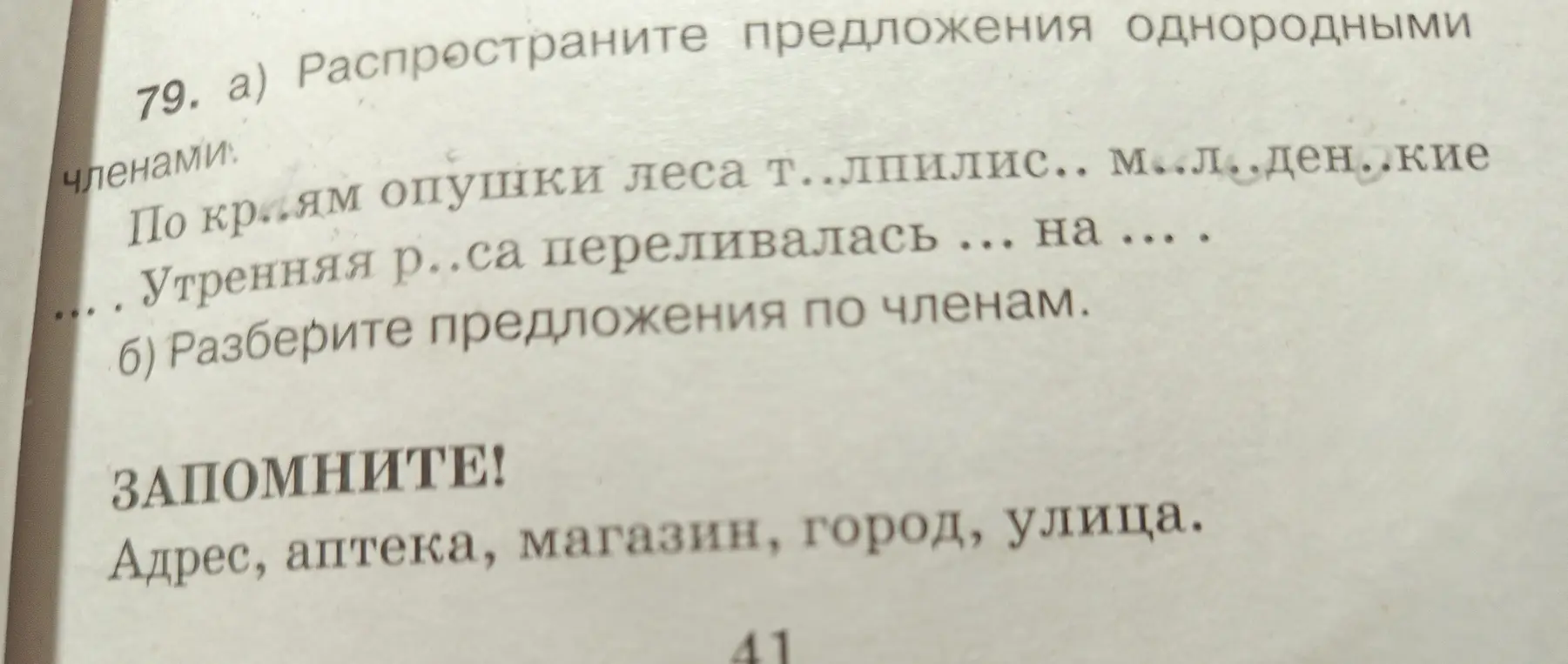 Распространи предложения однородными членами и разбери предложения по членам.