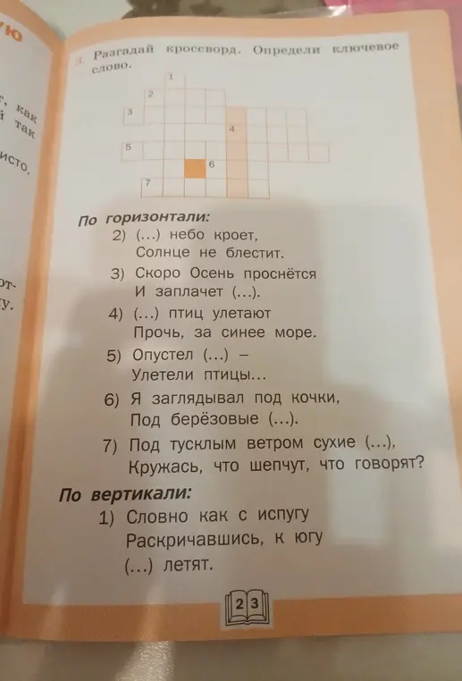 Разгадай кроссворд и определи ключевое слово.