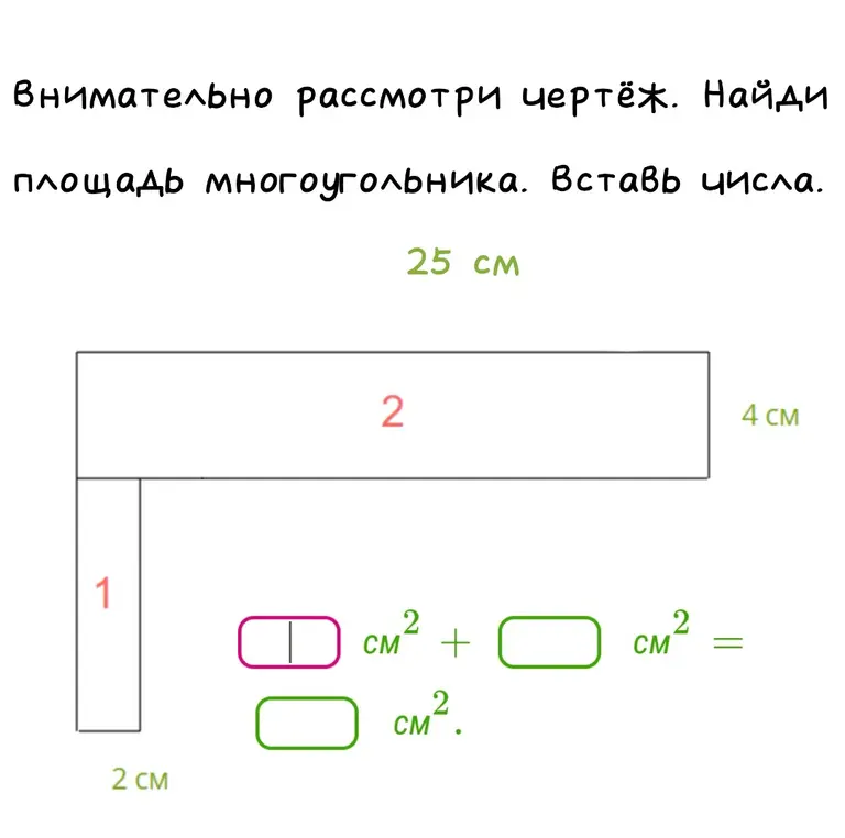 Найди площадь многоугольника, вставь числа.