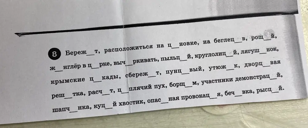 Вставь пропущенные буквы в словах.
