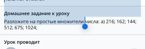 Разложи на простые множители числа: 216; 162; 144; 512; 675; 1024
