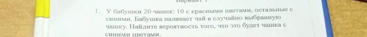 Найди вероятность того, что выбранная чашка будет с синими цветами, если у бабушки 20 чашек, 10 из которых с красными цветами, а остальные с синими.