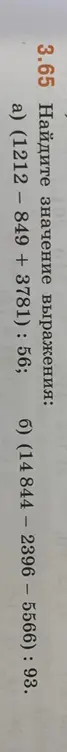 Найди значение выражения: a) (1212 – 849 + 3781): 56