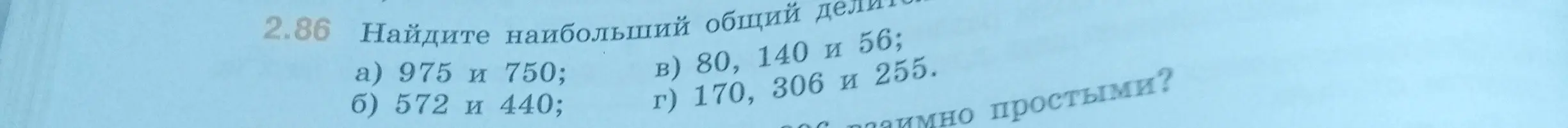 Найди наибольший общий делитель для чисел: 975 и 750.