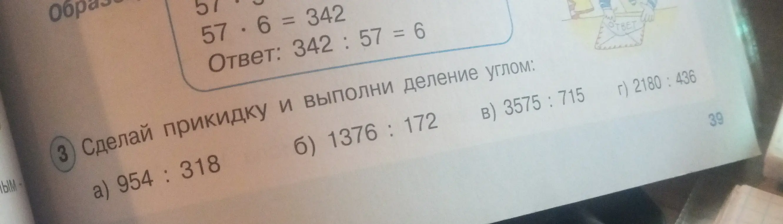 Сделай прикидку и выполни деление углом: 954 : 318