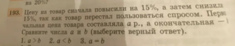 Сравни числа a и b, если цену на товар сначала повысили на 15%, а затем снизили на 15%, первоначальная цена товара составляла a рублей, а окончательная b.