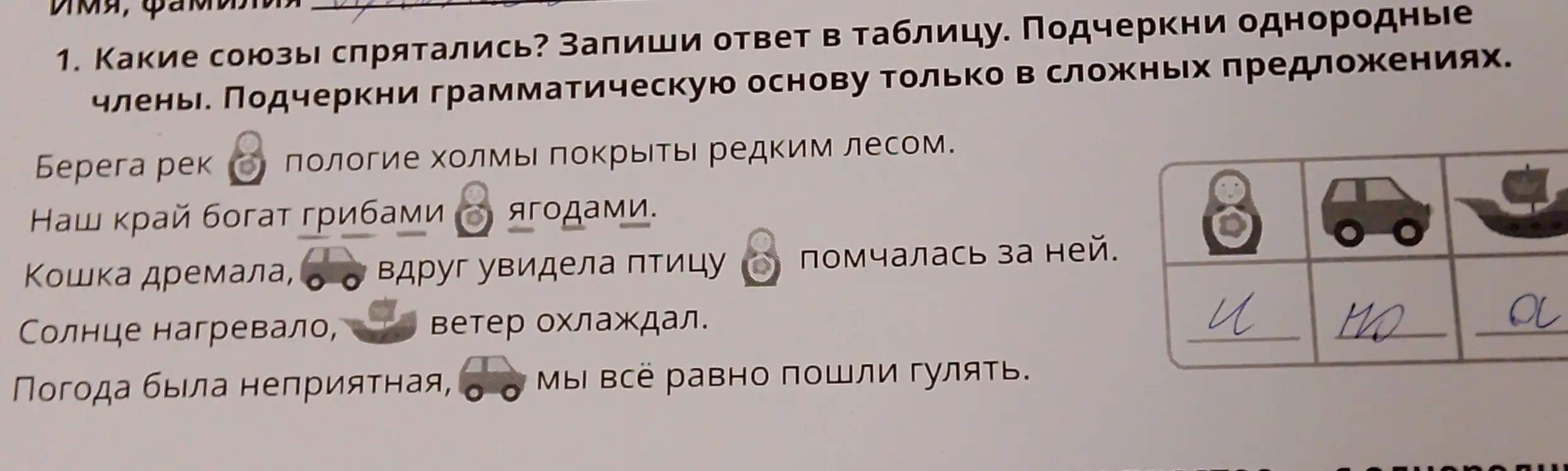 Какие союзы спрятались? Запиши ответ в таблицу. Подчеркни однородные члены. Подчеркни грамматическую основу только в сложных предложениях.