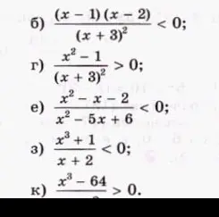 Реши неравенства: б) (x-1)(x - 2) / (x + 3)² < 0; г) (x²-1) / (x + 3)² > 0; e) (x²-x-2) / (x²-5x+6) < 0; з) (x³+1) / (x+2) < 0; к) (x³-64) / (x²+4x+16) > 0